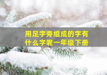 用足字旁组成的字有什么字呢一年级下册