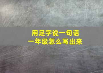 用足字说一句话一年级怎么写出来