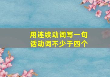 用连续动词写一句话动词不少于四个