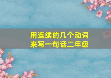 用连续的几个动词来写一句话二年级