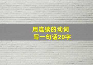 用连续的动词写一句话20字