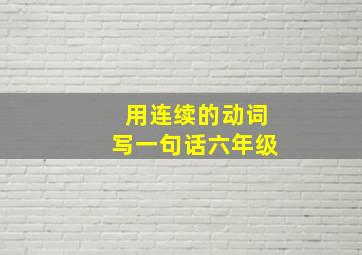 用连续的动词写一句话六年级