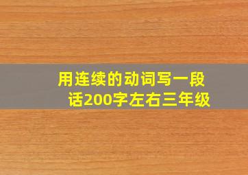 用连续的动词写一段话200字左右三年级