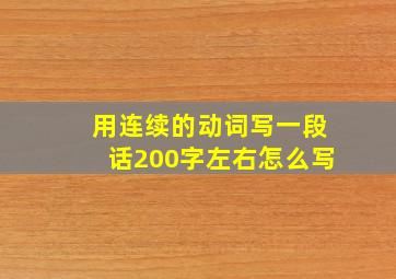 用连续的动词写一段话200字左右怎么写