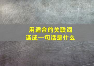 用适合的关联词连成一句话是什么