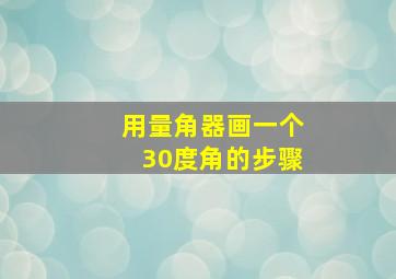 用量角器画一个30度角的步骤