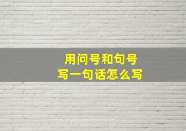 用问号和句号写一句话怎么写