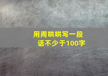 用闹哄哄写一段话不少于100字