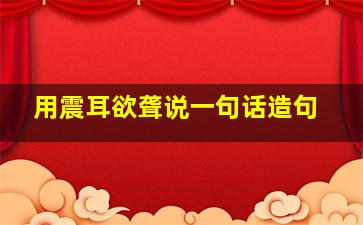 用震耳欲聋说一句话造句