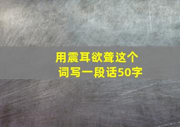 用震耳欲聋这个词写一段话50字