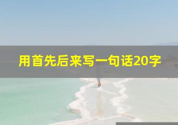 用首先后来写一句话20字