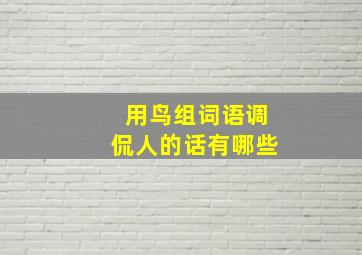 用鸟组词语调侃人的话有哪些