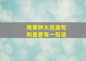 用黄钟大吕造句和意思写一句话