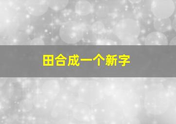 田合成一个新字