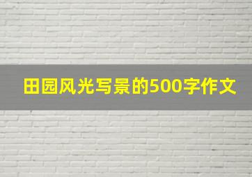 田园风光写景的500字作文