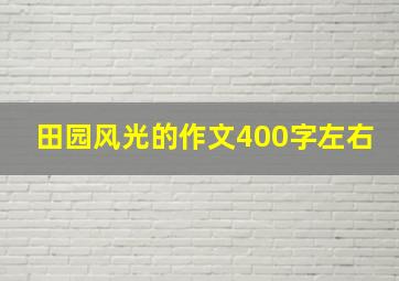 田园风光的作文400字左右