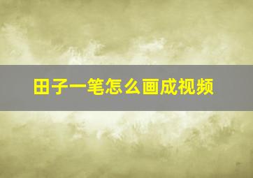 田子一笔怎么画成视频