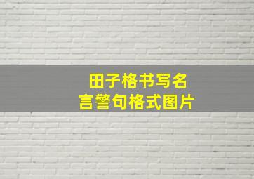 田子格书写名言警句格式图片