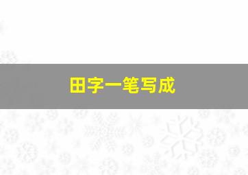 田字一笔写成