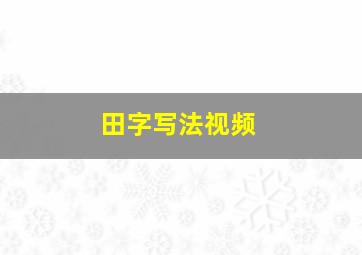 田字写法视频