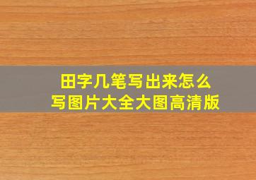 田字几笔写出来怎么写图片大全大图高清版