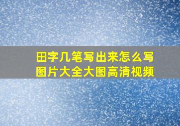 田字几笔写出来怎么写图片大全大图高清视频