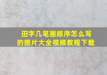 田字几笔画顺序怎么写的图片大全视频教程下载