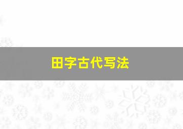 田字古代写法