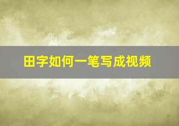 田字如何一笔写成视频