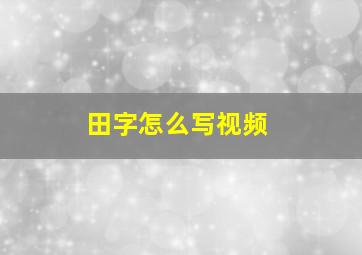 田字怎么写视频