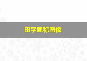 田字昵称图像