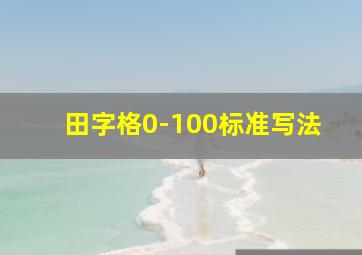 田字格0-100标准写法