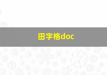 田字格doc