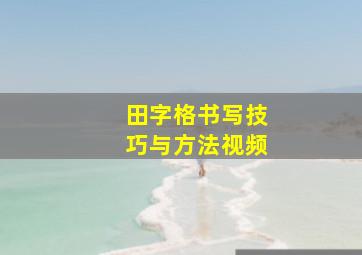 田字格书写技巧与方法视频