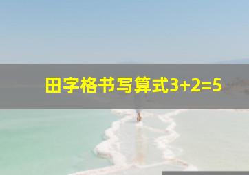 田字格书写算式3+2=5