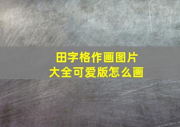 田字格作画图片大全可爱版怎么画