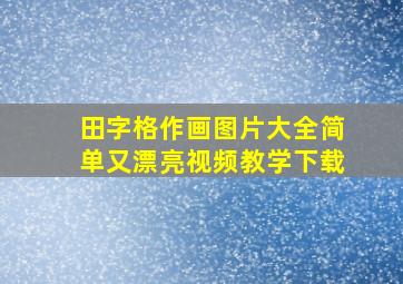 田字格作画图片大全简单又漂亮视频教学下载