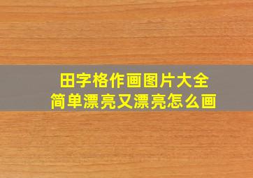 田字格作画图片大全简单漂亮又漂亮怎么画