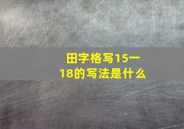 田字格写15一18的写法是什么