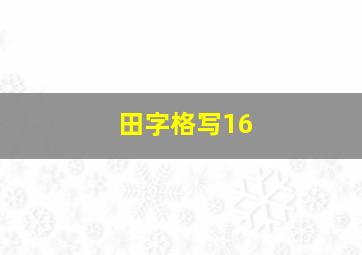 田字格写16