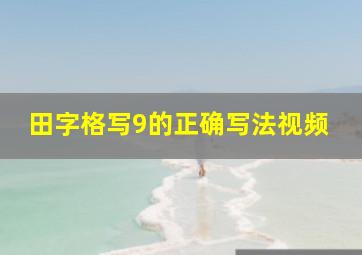 田字格写9的正确写法视频