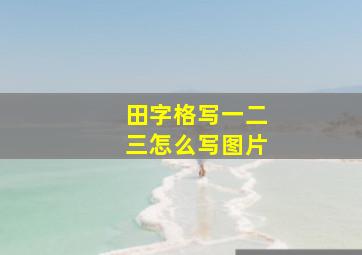 田字格写一二三怎么写图片