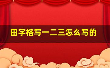 田字格写一二三怎么写的