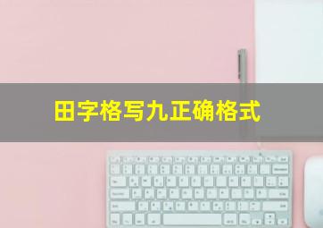 田字格写九正确格式