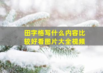 田字格写什么内容比较好看图片大全视频