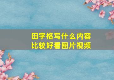 田字格写什么内容比较好看图片视频