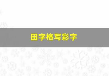 田字格写彩字