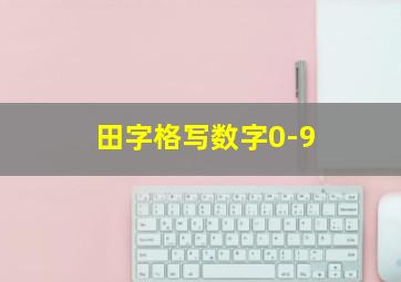 田字格写数字0-9