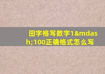 田字格写数字1—100正确格式怎么写