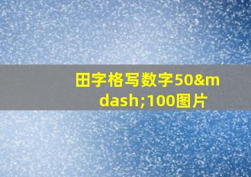 田字格写数字50—100图片